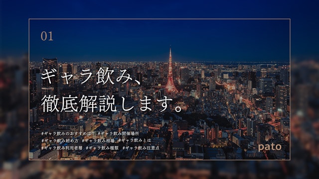 【最新版】ギャラ飲みとは?相場やギャラ飲みのメリットからおすすめ・注意点など徹底解説